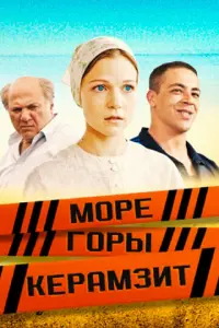 Море. Горы. Керамзит русский сериал